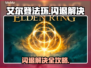 艾尔登法环闪退？速看解决🔥💥🎮