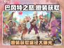 巴风特之怒🔥橙装获取途径大揭秘！🎮