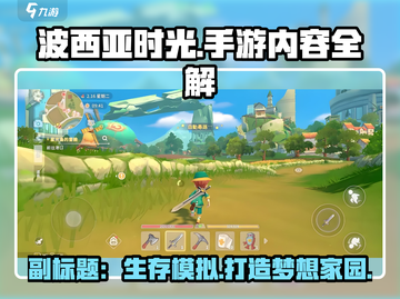 波西亚时光手游💥：玩法内容全揭秘！🎮截图1