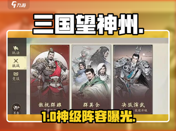 三国望神州🔥傲视群雄制霸攻略💥截图1