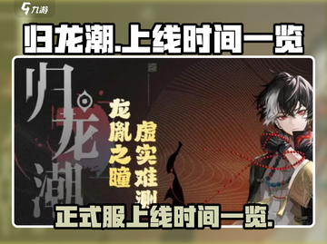 归龙潮上线时间🔥正式服几月几日开玩⚡游戏迷必看！截图1