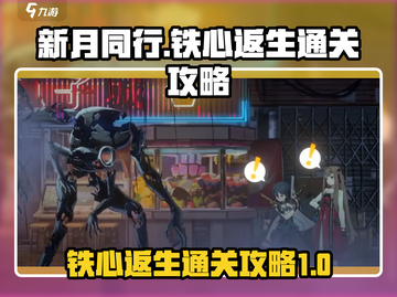 新月同行🔥铁心返生通关秘籍，轻松制胜！截图1