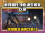 新月同行🔥铁心返生通关秘籍，轻松制胜！