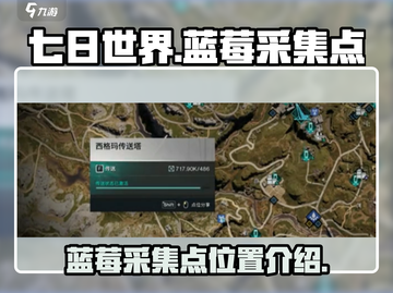 七日世界😎蓝莓采集点位置大曝光！🔥截图1