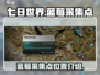 七日世界😎蓝莓采集点位置大曝光！🔥