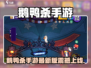 🔥《鹅鸭杀手游》最新版上线时间曝光！🎮