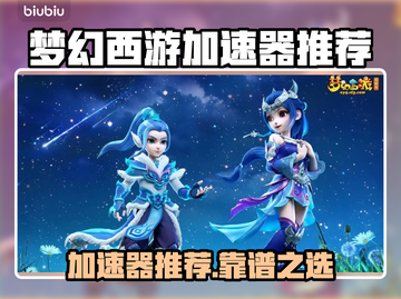 🔥梦幻西游加速器推荐！秒杀卡顿💥截图1