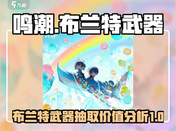 鸣潮🔥布兰特武器值不值得抽？一看便知！截图1