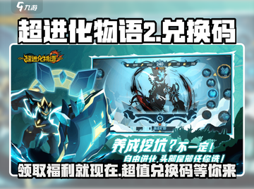 超进化物语2🔥最新兑换码大公开！快来领取你的专属奖励👇截图1