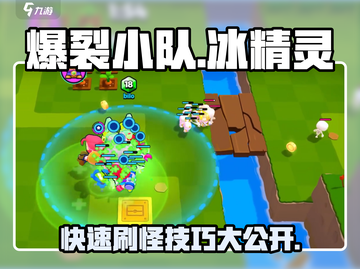 爆裂小队💥快速刷冰精灵技巧分享🎉截图1