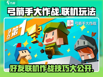 弓箭手大作战✅和好友联机玩耍的秘密技巧！截图1