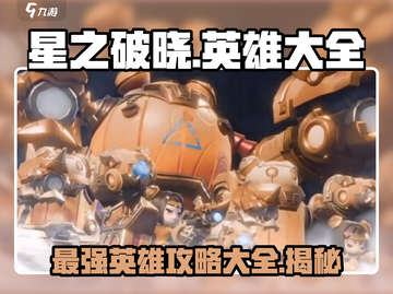 星之破晓🔥英雄大全与介绍，必看攻略！截图1