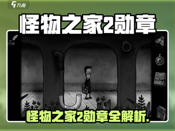 🎮《怪物之家2》勋章玩法曝光！游戏副本挑战全解析💥截图1