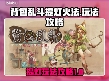 背包乱斗提灯🔥灯火法玩法攻略来啦！💡截图1