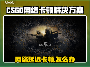 🔥CSGO卡到怀疑人生？一招解决网络延迟！💥截图1