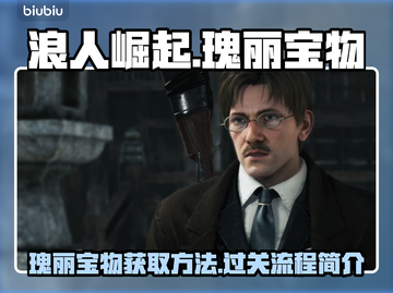 浪人崛起🔥瑰丽宝物通关秘籍💎快收藏！截图1