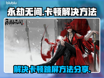 永劫无间卡顿跳屏？🔥优化秘籍来了！💥截图1