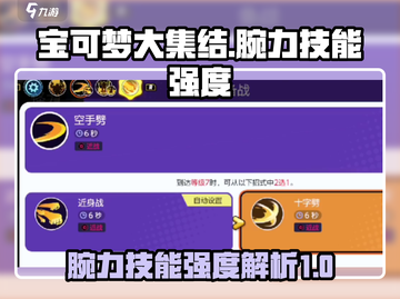 宝可梦大集结🔥腕力必学技能曝光！强度逆天⚡截图1