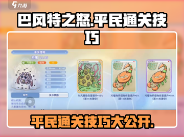 巴风特之怒平民通关🔥技巧大公开！💡截图1