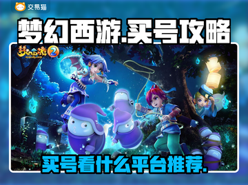梦幻西游：买号必看🔥账号交易平台推荐！截图1