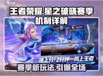 王者荣耀🔥星之破晓赛季玩法机制全揭秘！💥截图1