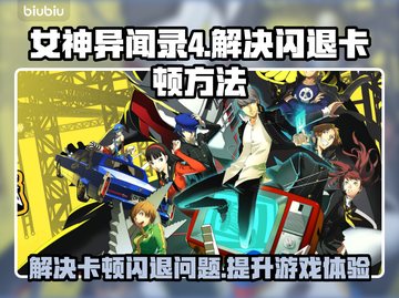 女神异闻录4复兴版🔥闪退卡顿？3招教你畅爽游戏！🎮截图1