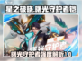 星之破晓🔥铠强度爆表！曙光守护者必玩✔