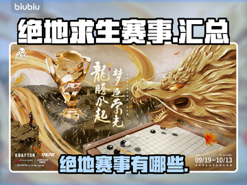绝地求生 PUBG赛事🔥一网打尽！🎮截图1
