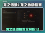 龙之信条2🔥全龙之脉动位置大曝光！💎