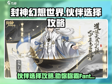 封神幻想世界🔥伙伴选择攻略，必看！🎉截图1