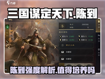 三国谋定天下🔥陈到武将超强解析来了！截图1