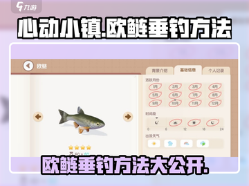 心动小镇⚡欧鲢垂钓秘籍❗钓鱼达人必看！截图1