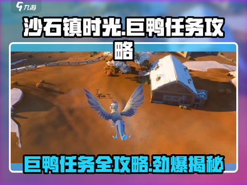 沙石镇时光🔥巨鸭任务超简单攻略来啦！截图1