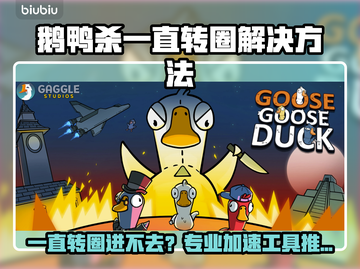 🎮鹅鸭杀转圈进不去？速试这招！截图1