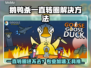 🎮鹅鸭杀转圈进不去？速试这招！