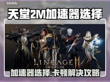 🎮天堂2M卡顿掉帧？加速器选择攻略来啦！✨截图1