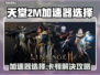 🎮天堂2M卡顿掉帧？加速器选择攻略来啦！✨