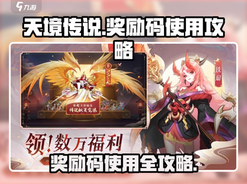 天境传说💥奖励码使用攻略分享游戏名必备🔥截图1