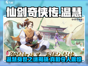 仙剑奇侠传：温慧全新登场，🔥剧情大揭秘！截图1
