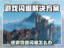 进游戏就闪退？🔥掌握这些技巧，轻松解决GameOver问题！🎮