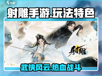 射雕手游🔥玩法特色全揭秘，不看后悔！截图1