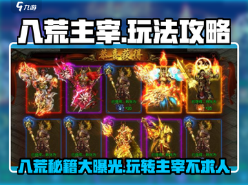 八荒主宰🔥超全玩法攻略，轻松制霸游戏世界！🎮截图1
