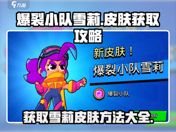 爆裂小队💥：雪莉皮肤全解锁攻略！截图1