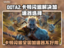 DOTA2卡顿闪退？选对加速器轻松解决🔥🎮