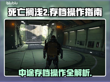 死亡搁浅2游戏中途存档❌操作全指南🎉截图1