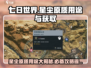 七日世界手游🔥星尘原质作用及获取攻略✨