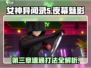 女神异闻录夜幕魅影第三章🔥速通攻略✨
