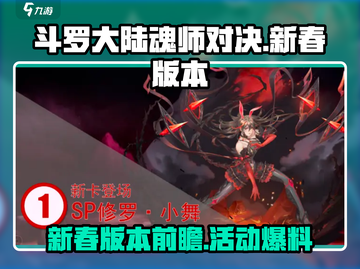 斗罗大陆魂师对决💥新春版本2024前瞻🔥活动爆料截图1