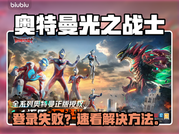 🔥奥特曼光之战士登录失败？速看解决方法！💥截图1
