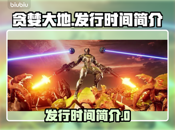 贪婪大地🔥发行时间大揭秘！玩家必看🎮截图1